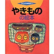 やきものの絵本(つくってあそぼう〈29〉) [絵本]