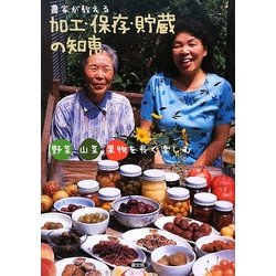 農家が教える加工・保存・貯蔵の知恵―野菜・山菜・果物を長く楽しむ [単行本]
