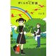 ぼくらのC(クリーン)計画(「ぼくら」シリーズ〈8〉) [単行本]