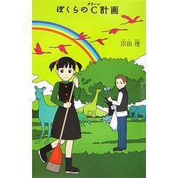 ぼくらのC(クリーン)計画(「ぼくら」シリーズ〈8〉) [単行本]