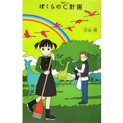 ぼくらのC(クリーン)計画(「ぼくら」シリーズ〈8〉) [単行本]