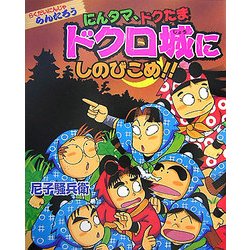 らくだいにんじゃらんたろう にんタマ、ドクたまドクロ城にしのびこめ!!(こどもおはなしランド) [単行本]