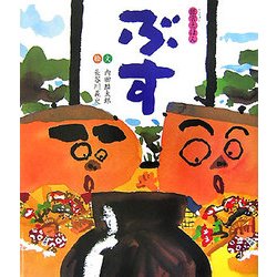 ぶす(狂言えほん〈1〉) [絵本]