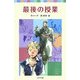 最後の授業(ポプラポケット文庫) [新書]