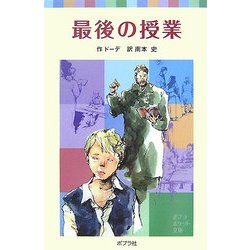 最後の授業(ポプラポケット文庫) [新書]