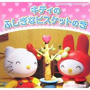 キティのふしぎなビスケットのき(350サンリオシリーズ―スタンプビレッジ〈2〉) [絵本]