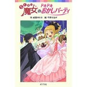 らくだい魔女のドキドキおかしパーティ(ポプラポケット文庫) [新書]