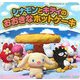 シナモンとキティのおおきなホットケーキ(350サンリオシリーズ―スタンプビレッジ〈4〉) [絵本]