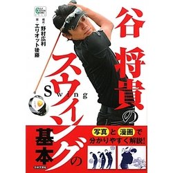 谷将貴のスウィングの基本(GOLF LESSON COMIC BOOK) [単行本]