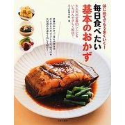 はじめてでもうまくいく!毎日食べたい基本のおかず―大人気の定番123レシピをいちばんやさしく解説! [単行本]