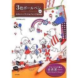 ヨドバシ Com 3色ボールペン大好き かわいいイラスト アレンジbook