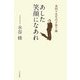あした笑顔になあれ―夜回り先生の子育て論 [単行本]