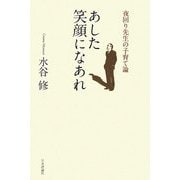 あした笑顔になあれ―夜回り先生の子育て論 [単行本]