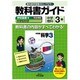 教科書ガイド中学理科3年 学校図書版 [全集叢書]