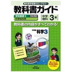 ヨドバシ Com 教科書ガイド中学理科3年 学校図書版 全集叢書 通販 全品無料配達