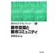 都市空間と都市コミュニティ(都市社会学セレクション〈2〉) [全集叢書]