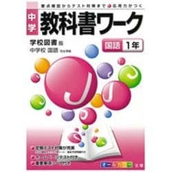 ヨドバシ Com 中学教科書ワーク国語1年 学校図書版 通販 全品無料配達