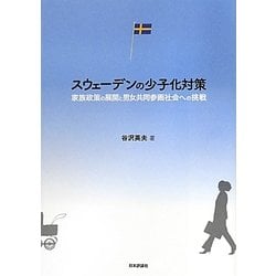 スウェーデンの少子化対策―家族政策の展開と男女共同参画社会への挑戦 [単行本]