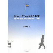 スウェーデンの少子化対策―家族政策の展開と男女共同参画社会への挑戦 [単行本]