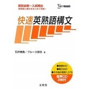 快速英熟語構文(シグマベスト) [全集叢書]