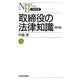 取締役の法律知識 第2版 (日経文庫) [新書]