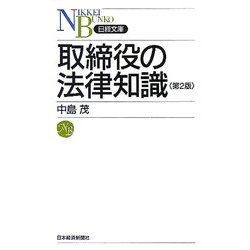 取締役の法律知識 第2版 (日経文庫) [新書]