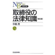 取締役の法律知識 第2版 (日経文庫) [新書]