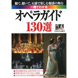 一冊でわかるオペラガイド130選 [単行本]