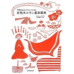 女性ホルモン基本事典―不調をなおしてキレイになる [単行本]