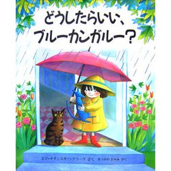 ヨドバシ Com どうしたらいい ブルーカンガルー 児童図書館 絵本の部屋 絵本 通販 全品無料配達