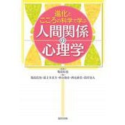 進化とこころの科学で学ぶ人間関係の心理学 [単行本]