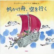 帆かけ舟、空を行く(児童図書館・絵本の部屋) [絵本]
