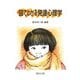 図でわかる発達心理学 [単行本]