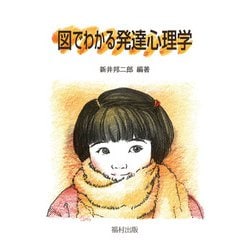図でわかる発達心理学 [単行本]
