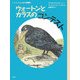 ウォートンとカラスのコンテスト―ヒキガエルとんだ大冒険〈7〉(児童図書館・文学の部屋) [単行本]