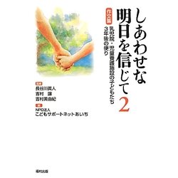 ヨドバシ Com しあわせな明日を信じて 2 作文集 乳児院 児童養護施設の子どもたち 3年後の便り 単行本 通販 全品無料配達