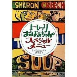 トレッリおばあちゃんのスペシャル・メニュー(児童図書館・文学の部屋) [単行本]