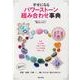 幸せになるパワーストーン組み合わせ事典 [単行本]