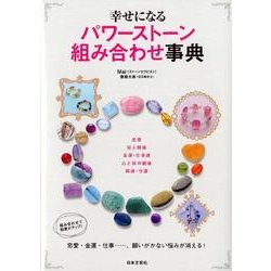 幸せになるパワーストーン組み合わせ事典 [単行本]