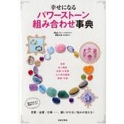 幸せになるパワーストーン組み合わせ事典 [単行本]