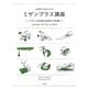 調理場1年生からのミザンプラス講座―フランス料理の素材の下処理 [単行本]