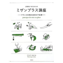調理場1年生からのミザンプラス講座―フランス料理の素材の下処理 [単行本]