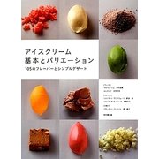 アイスクリーム基本とバリエーション―105のフレーバーとシンプルデザート [単行本]