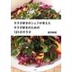 サラダ好きのシェフが考えたサラダ好きのための131のサラダ [単行本]