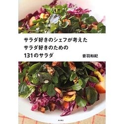 サラダ好きのシェフが考えたサラダ好きのための131のサラダ [単行本]