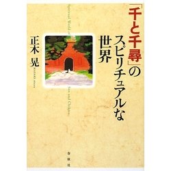 「千と千尋」のスピリチュアルな世界 [単行本]