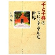 「千と千尋」のスピリチュアルな世界 [単行本]
