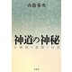 神道の神秘―古神道の思想と行法 [単行本]