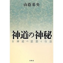 神道の神秘―古神道の思想と行法 [単行本]