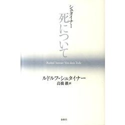 シュタイナー死について [単行本]